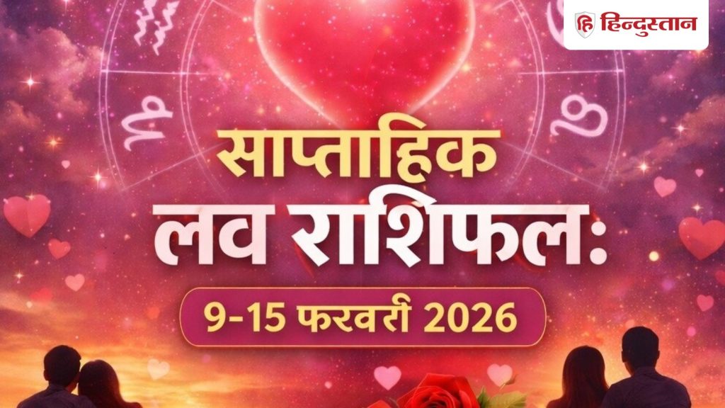 Weekly Love Horoscope: 9- 15 फरवरी तक का समय आपके लिए कैसा रहेगा? लव लाइफ में क्या होंगे बदलाव, पढ़ें...