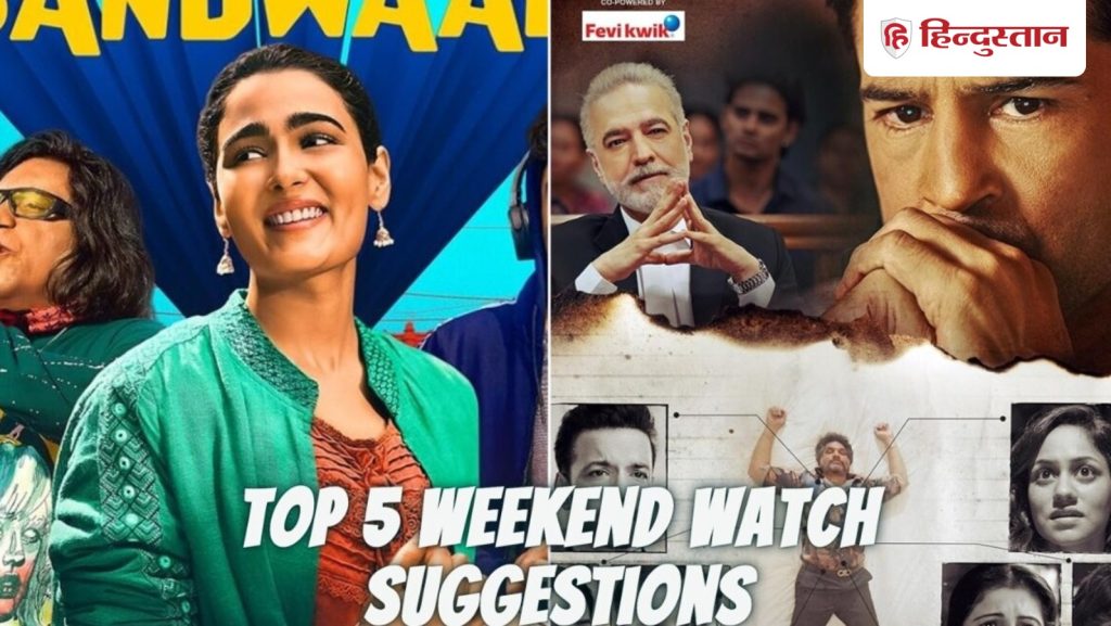 थ्रिल, हॉरर या छोटे टाउन की कहानी; इस वीकेंड के ये हैं टॉप 5 वेब शो और मूवी सजेशंस, फटाफट नजर...