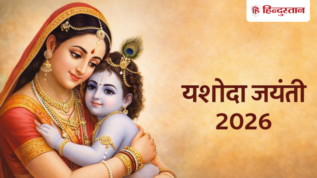 Yasoda Jayanti 2026: 7 या 8 फरवरी कब है यशोदा जयंती, जानें पूजा की आसान सी विधि और शुभ...