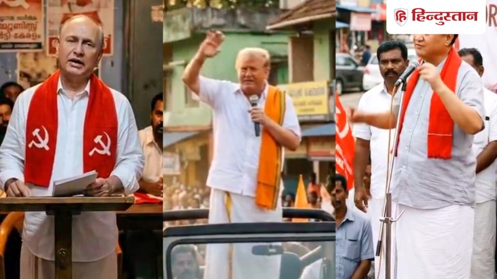 Viral Video: केरल में चुनाव प्रचार कर रहे ट्रंप, पुतिन और किम जोंग उन; AI वीडियो हुआ...