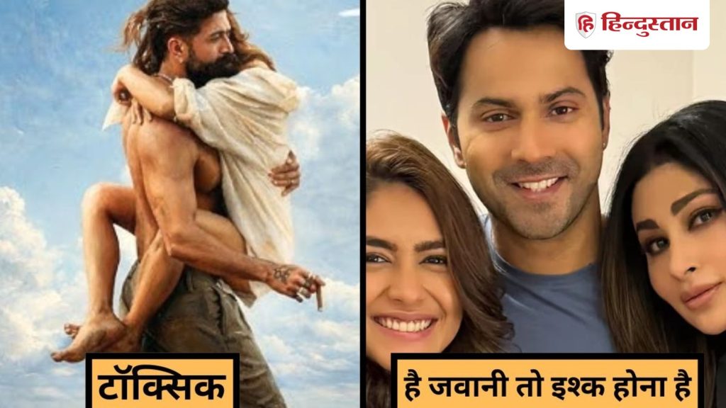 टॉक्सिक का असर, वरुण धवन ने पोस्टपोन की अपनी फिल्म है जवानी तो इश्क होना है,...