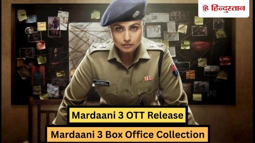 Mardaani 3: मर्दानी 3 ओटीटी पर कब हो रही है रिलीज, अब तक फिल्म ने कितनी कमाई की है?