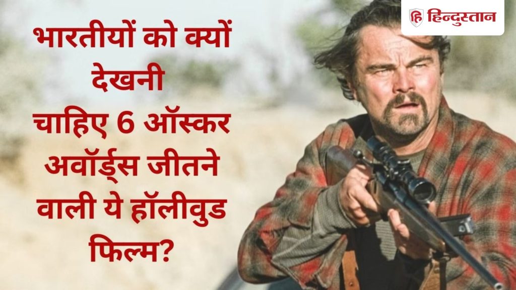 થ્રિલર ફિલ્મ, 6 ઓસ્કાર એવોર્ડ જીત્યા, જાણો શા માટે ભારતીયોએ આ જોવી જોઈએ… थ्रिलर फिल्म, जीते 6 ऑस्कर अवॉर्ड्स, जानें भारतीयों को क्यों देखनी चाहिए ये...