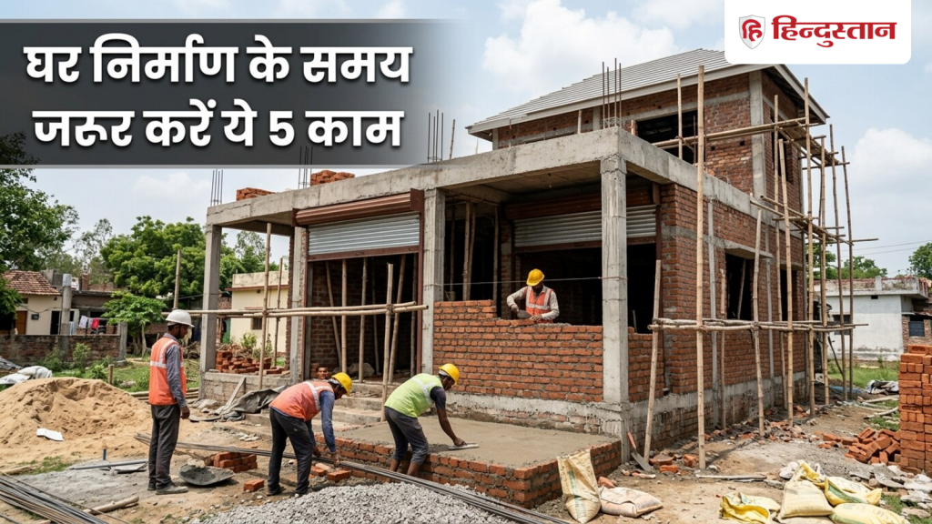 Vastu Shastra: नए घर के निर्माण के समय जरूर करें ये 5 काम, बिना किसी बाधा के तैयार होगा...