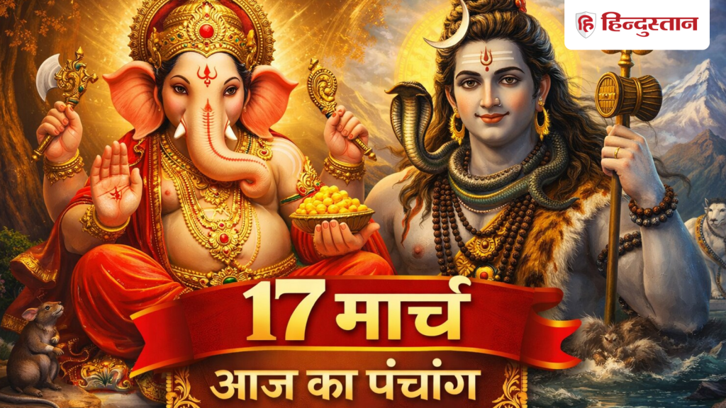 Aaj Ka Panchang 17 March 2026: आज है मासिक शिवरात्रि, नोट करें पूजा का शुभ मुहूर्त, पढ़ें 17...