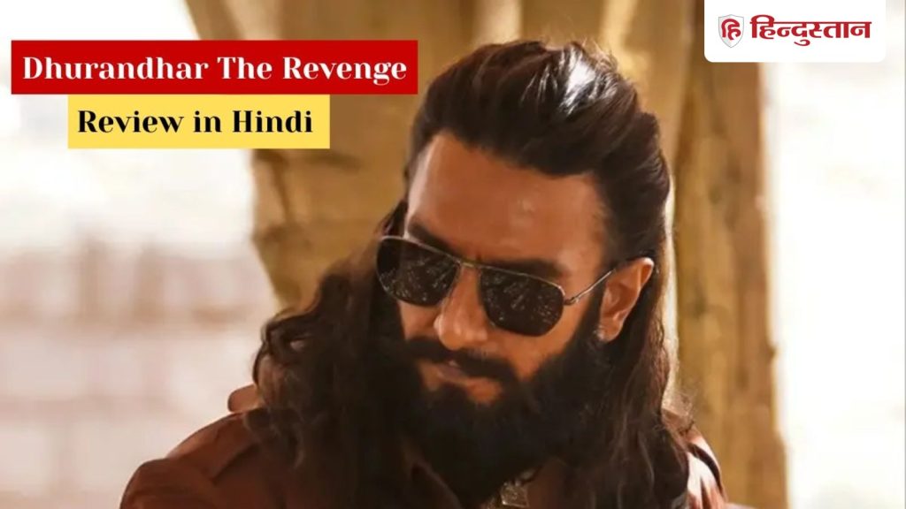 Dhurandar 2 Review: धुरंधर-2 की जितनी हाइप है, क्या सच में फिल्म भी उतनी ही धांसू है? पढ़िए...