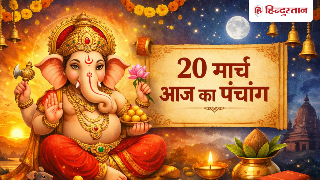 Aaj Ka Panchang 20 March 2026: आज चैत्र नवरात्रि की द्वितीया तिथि, इस मुहूर्त में करें मां...