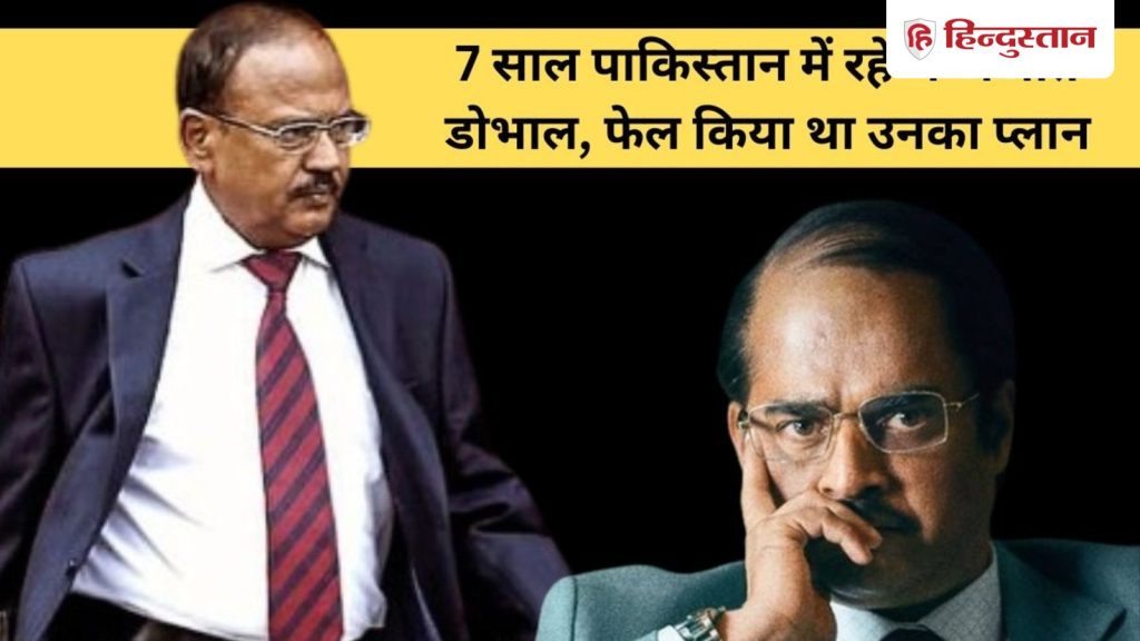 અજીત ડોભાલ કયા મિશન માટે 7 વર્ષ સુધી પાકિસ્તાનમાં રહ્યા હતા? ‘ધુરંધર 2’માં નહીં… अजीत डोभाल किस मिशन के लिए 7 साल पाकिस्तान में रहे थे? 'धुरंधर 2' में नहीं...