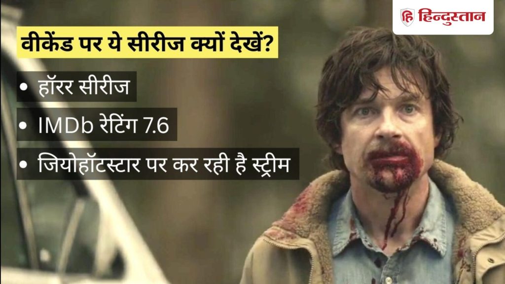 हॉरर क्राइम थ्रिलर सीरीज, IMDb रेटिंग 7.6, वीकेंड पर जियोहॉटस्टार पर करें...