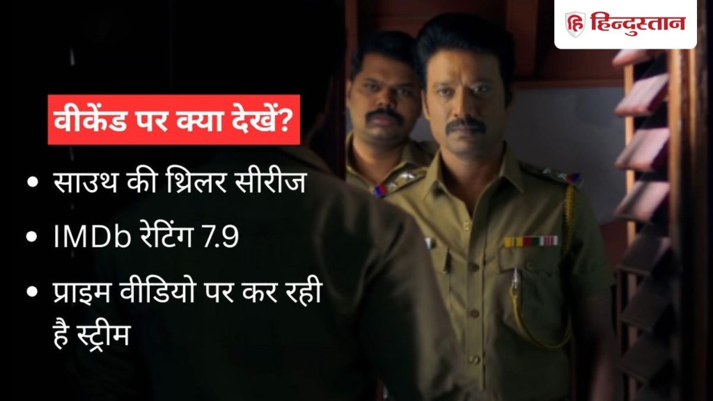 साउथ की थ्रिलर सीरीज, विद्या बालन की फिल्म ‘कहानी’ जैसा है इसका दिमाग हिला...