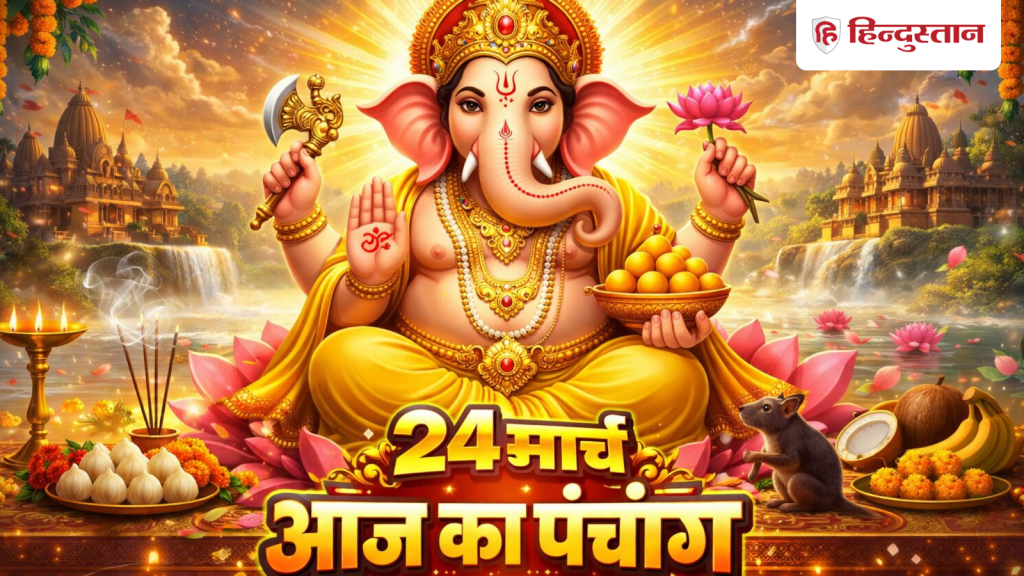 આજ કા પંચાંગ 24 માર્ચ 2026: આજે ચૈત્ર નવરાત્રીનો છઠ્ઠો દિવસ છે, નોંધ કરો મા કાત્યાયની અને મંગળવાર… Aaj Ka Panchang 24 March 2026: आज चैत्र नवरात्रि का छठा दिन, नोट करें मां कात्यायनी और मंगलवार...