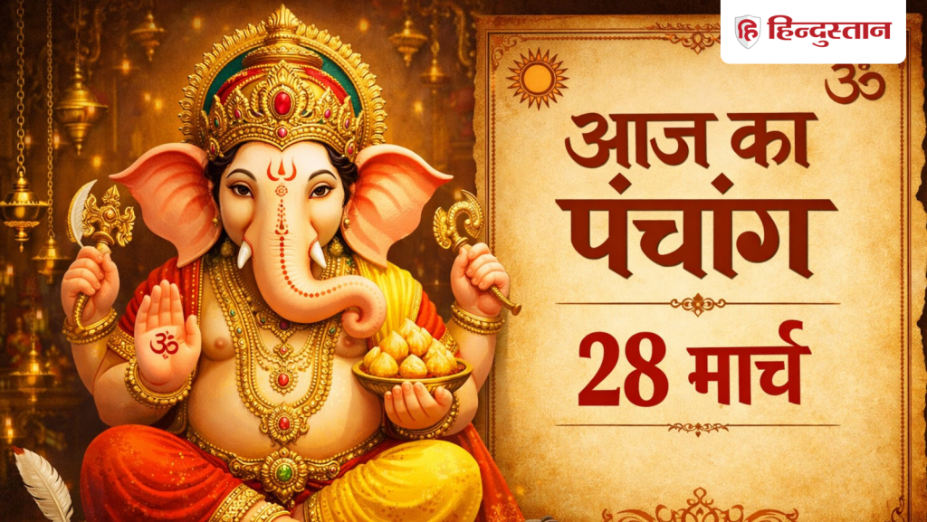 Aaj Ka Panchang 28 March 2026: आज है चैत्र शुक्ल दशमी, नोट करें शनिवार के शुभ और अशुभ मुहूर्त