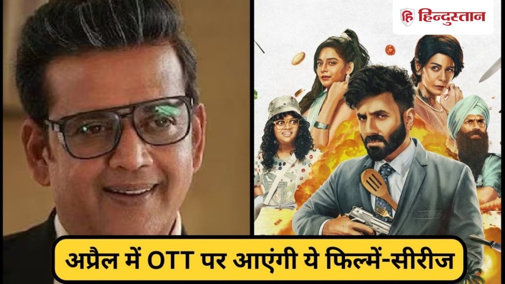April OTT Release: अप्रैल में ओटीटी पर होगा धमाका, इस महीने 11 फिल्में और सीरीज होंगी...