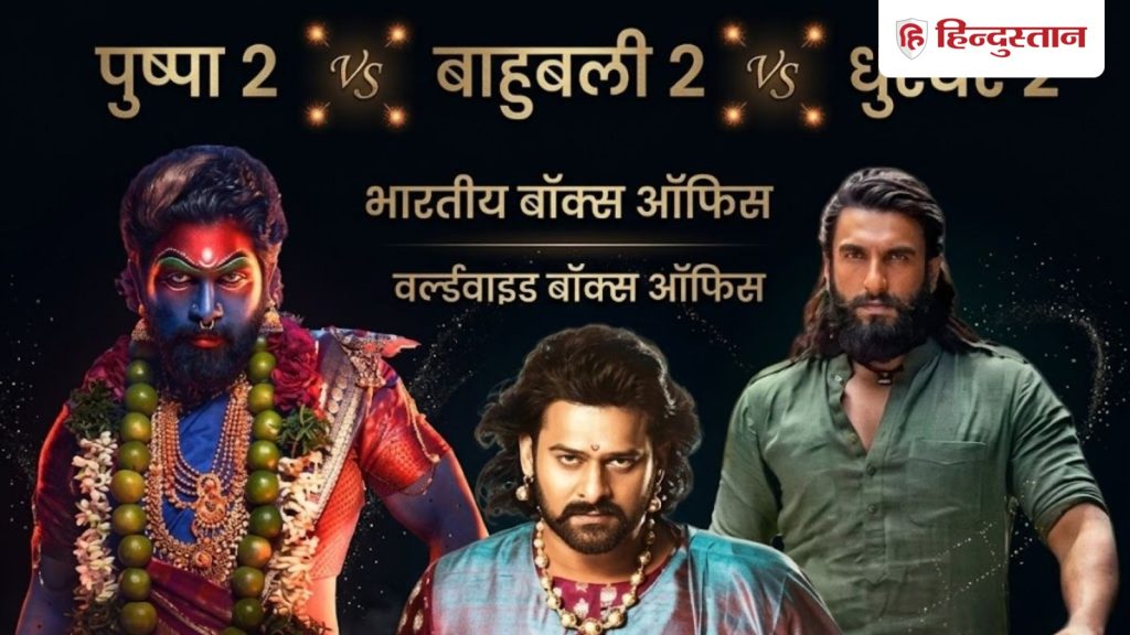 धुरंधर 2 ने सामने पुष्पा 2 और बाहुबली 2, नंबर 1 के रास्ते में ये फिल्म बन रही...