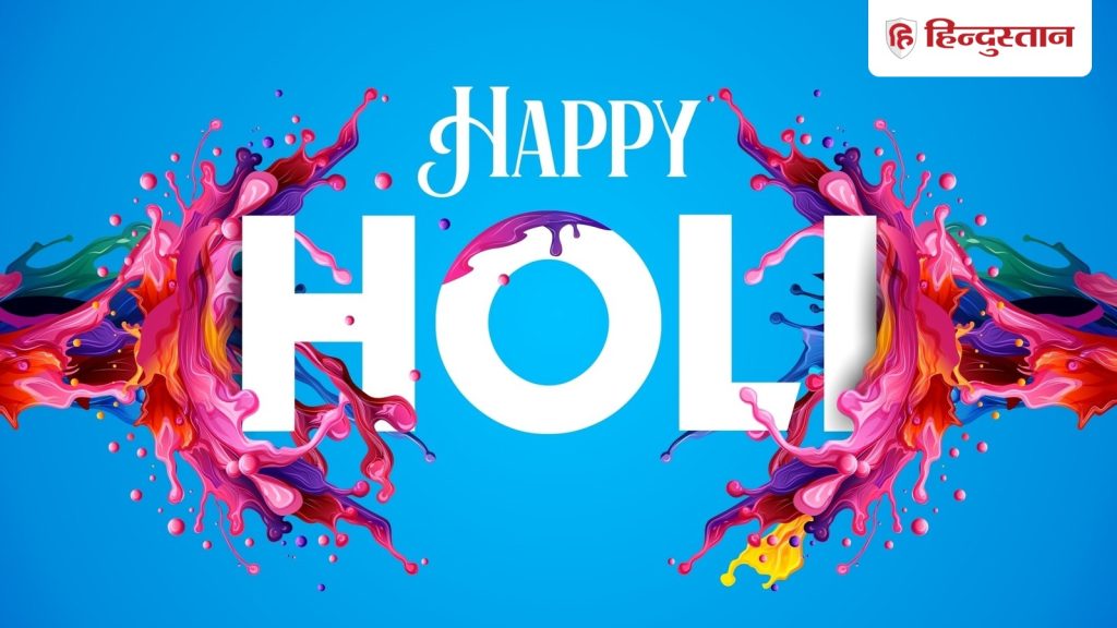 Happy Holi 2026: होली है आई, होली है आई, खुशियों की फ्री डिलिवरी है लाई, शेयर करें ऐसे...