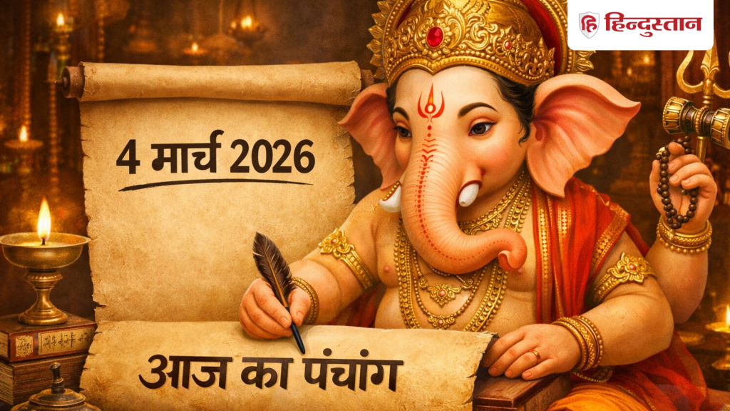Aaj Ka Panchang 4 March 2026: आज होली पर बन रहा है ये संयोग, होगी गणेश पूजा, जानें बुधवार के शुभ...