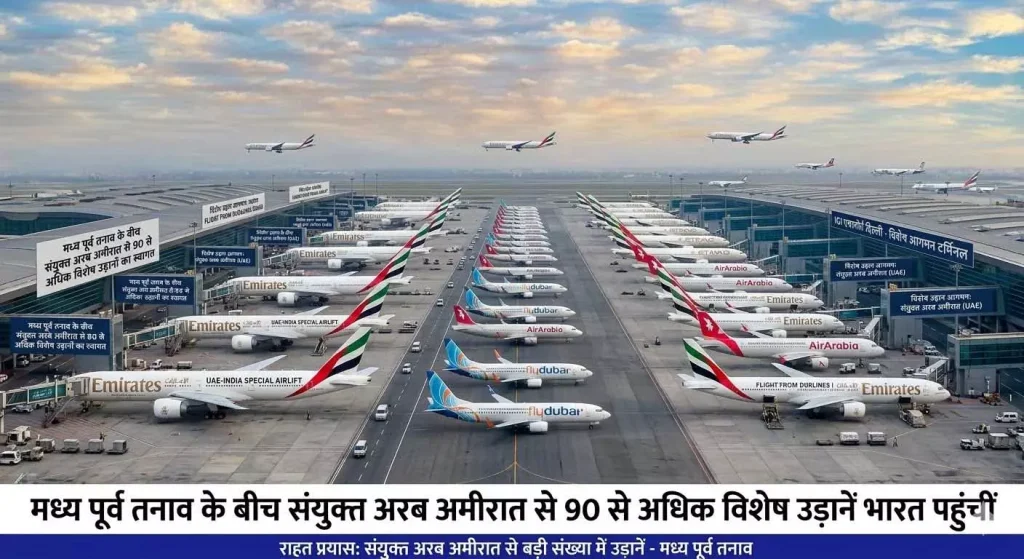 संकट के बीच हवाई रास्ते खुले UAE से भारत के लिए 95 फ्लाइट्स आज