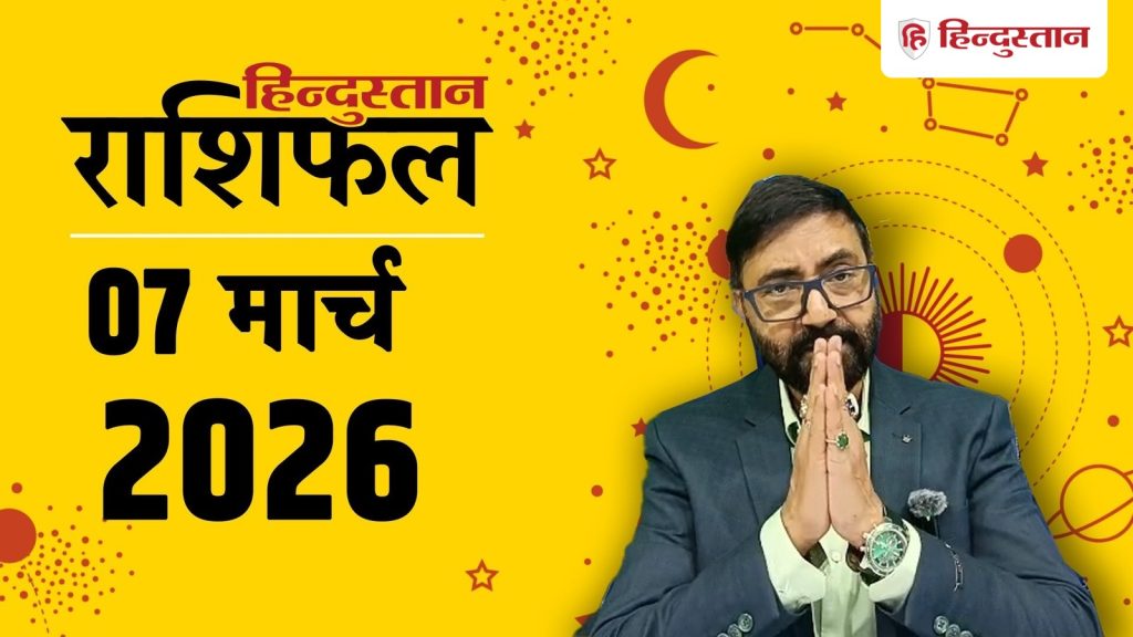 Aaj Ka Rashifal, आज का राशिफल 7 मार्च: इन 6 राशियों के जीवन में होंगे कई बदलाव, दिन रहेगा...