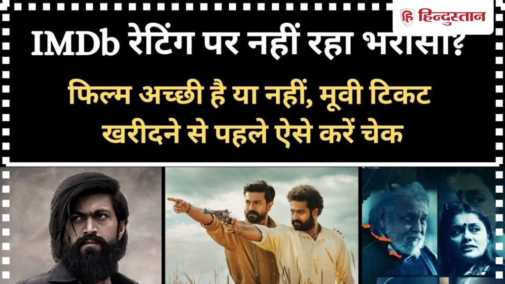 IMDb रेटिंग पर नहीं रहा भरोसा? फिल्म अच्छी है या नहीं, मूवी टिकट खरीदने से पहले...