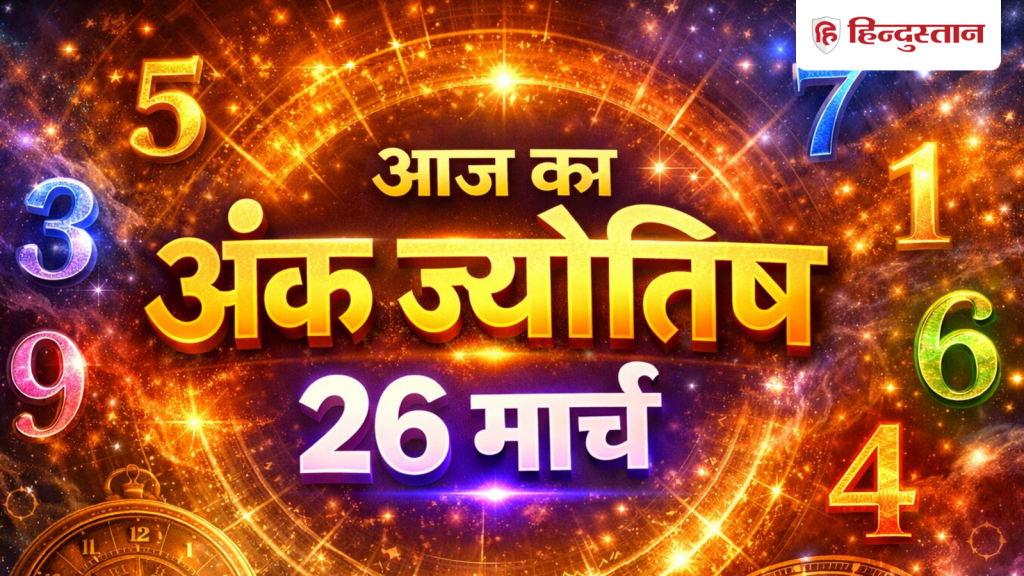 Aaj Ka Ank Jyotish 26 March 2026: कैसा रहेगा मूलांक 1 से लेकर 9 के लिए आज का दिन? पढ़ें अंक राशिफल