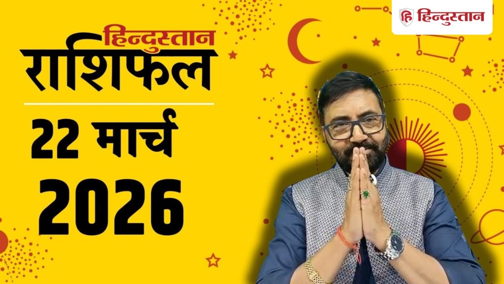 Aaj Ka Rashifal: सभी 12 राशियों के लिए कैसा रहेगा आज का दिन? किसे होगा फायदा-नुकसान,...
