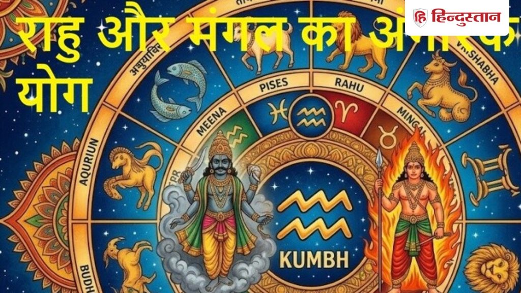 राहु और मंगल का अत्यंत खरतनाक अंगारक योग, अब से 2 अप्रैल तक का समय नेगेटिव,...