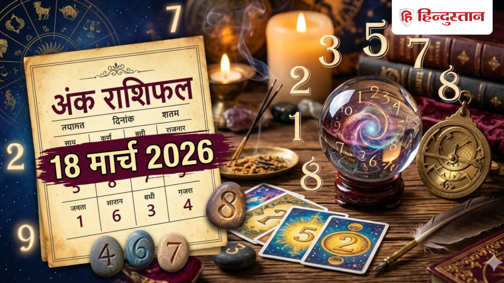 Aaj Ka Ank Jyotish 18 March 2026: मूलांक 1 से 9 के लिए कैसा रहेगा आज का दिन? पढ़ें अंक राशिफल