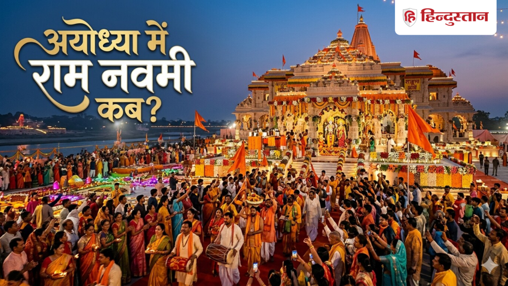 Ram Navami 2026: 26 या 27 मार्च राम नवमी की तिथि को लेकर कंफ्यूजन, जानें अयोध्या में कब...