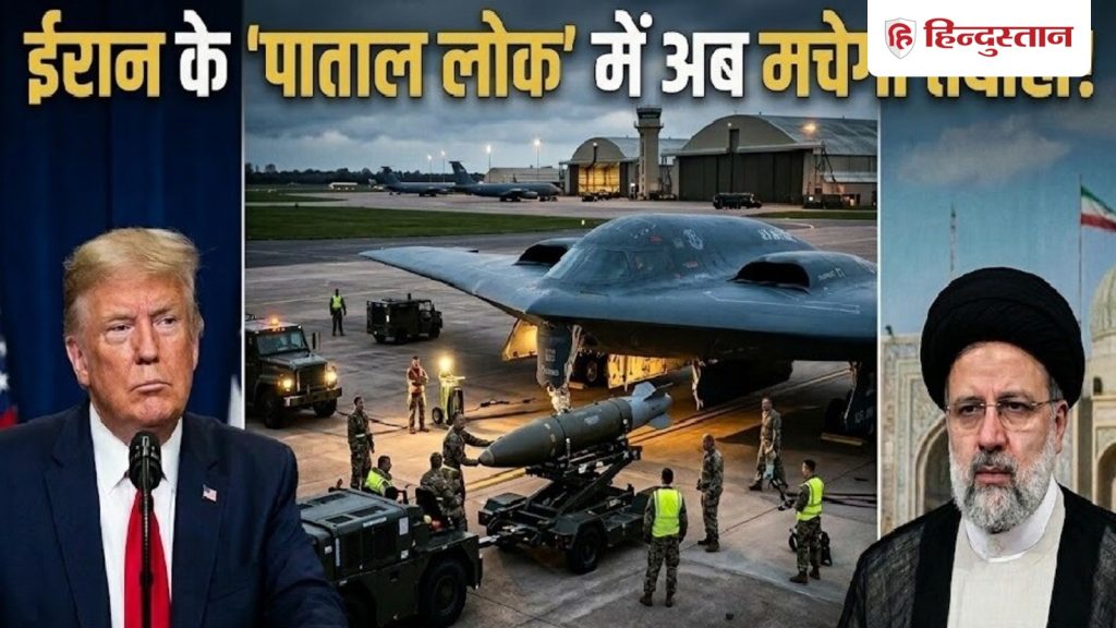 अब ईरानी पाताल लोक में मचेगी तबाही? पहली बार UK से बंकर-बस्टर बम गिराने की...