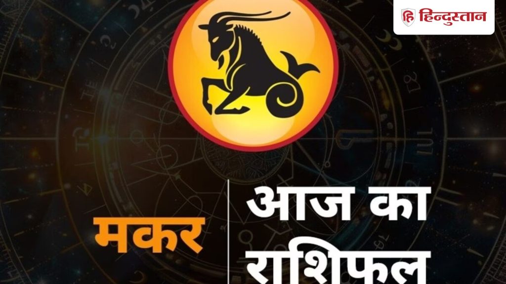 मकर राशिफल 24 मार्च 2026: छोटे-छोटे कदन आज लाएंगे पॉजिटिव चेंज, मेहनत से किए काम...