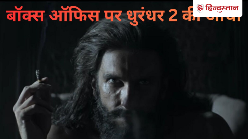 धुरंधर 2 का बॉक्स ऑफिस पर जारी है जलवा, रणवीर सिंह की फिल्म ने दूसरे दिन कमाए...