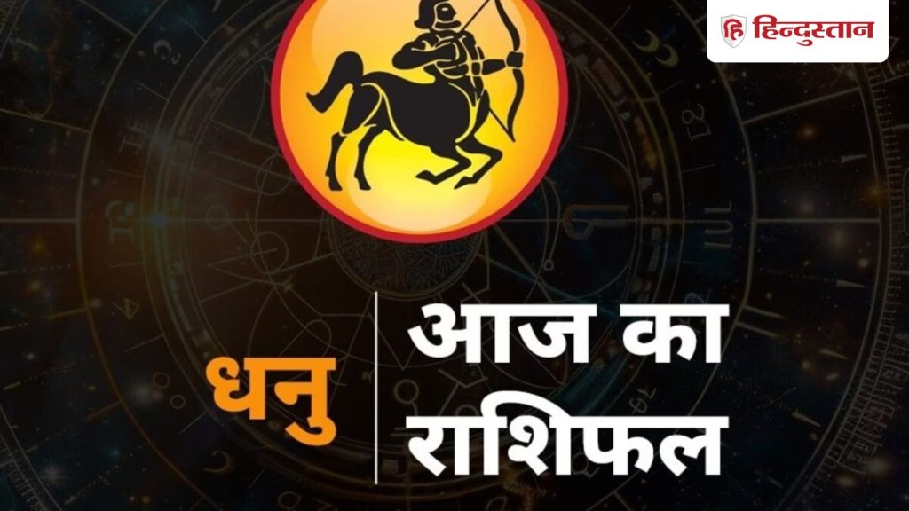धनु राशिफल 7 मार्च 2026: धनु राशि वाले संपत्ति के विवाद से रहें दूर, खर्च पर...