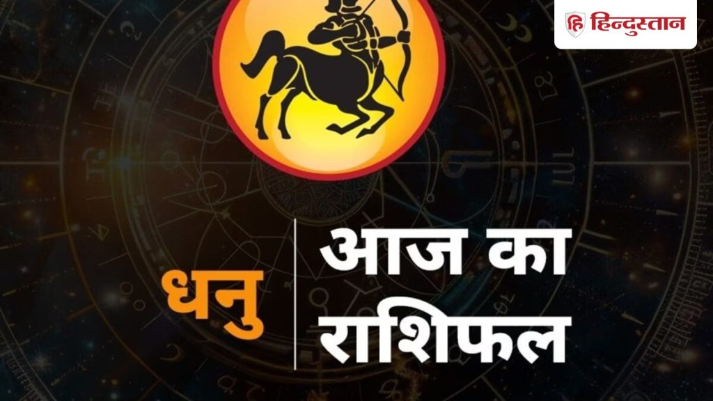 धनु राशिफल 5 मार्च 2026: धनु राशि वालों को आज मिल सकता है सरप्राइज, पर इन चीजों...