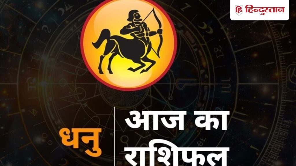 धनु राशिफल 23 मार्च 2026: धनु राशि वालों के लिए कैसा रहेगा आज का दिन? पढ़ें...