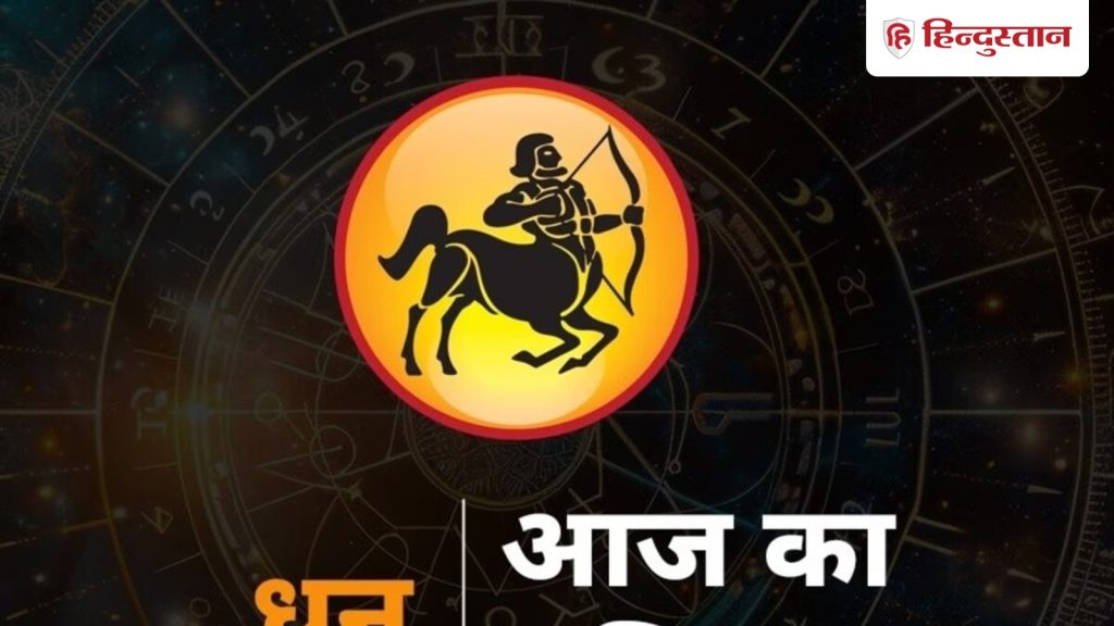 धनु राशिफल 04 मार्च 2026: धनु राशि वालों के लिए आज नई चीजें शुरू करने का अच्छा...