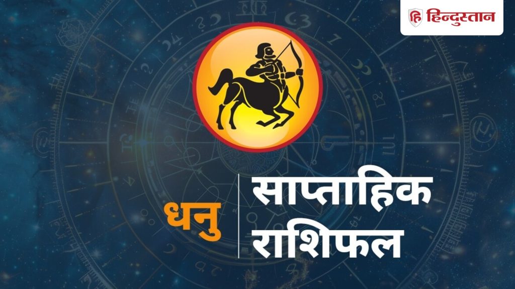 धनु साप्ताहिक राशिफल : धनु राशि वालों के लिए 22 से 28 मार्च तक का समय कैसा...