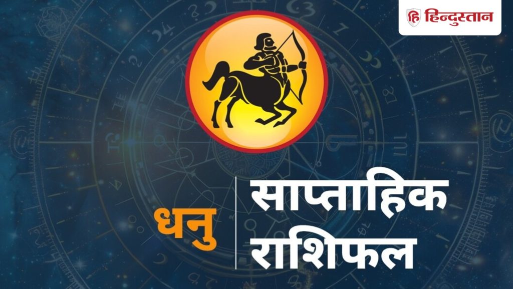 धनु साप्ताहिक राशिफल : धनु राशि वालों के लिए 15 से 21 मार्च तक का समय कैसा...