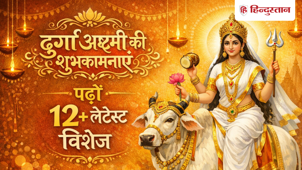 Durga Ashtami 2026 Wishes: मां महागौरी का हाथ सिर...दुर्गा अष्टमी पर अपनों को भेजने के लिए...