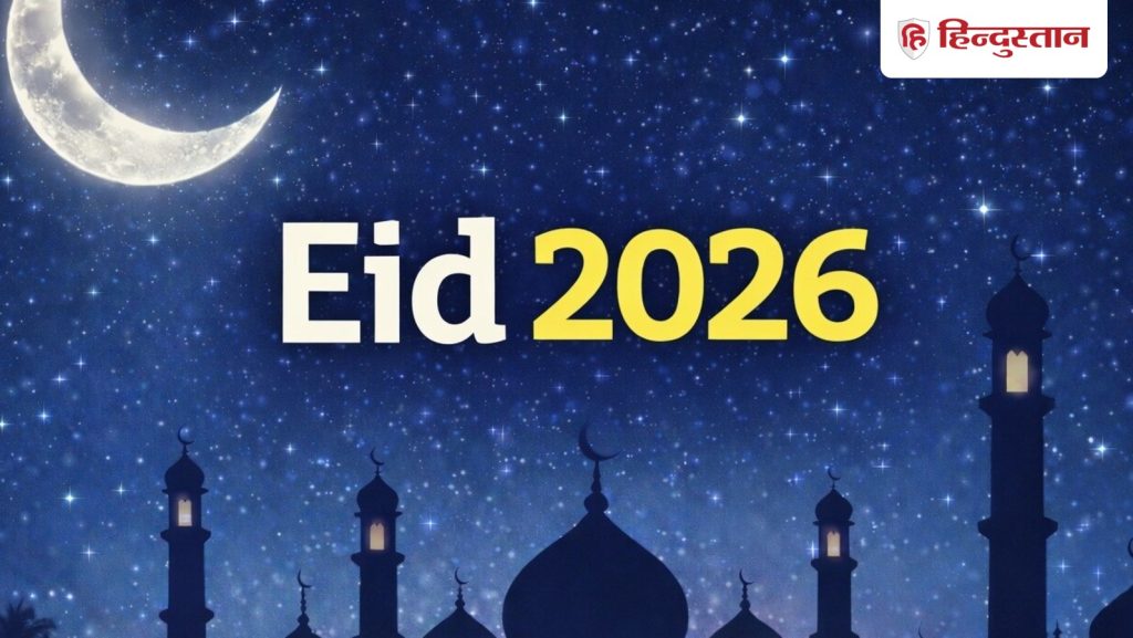 Eid kab hai 2026: भारत में कब मनाई जाएगी ईद, कब देख सकेंगे ईद का चांद , मिलजुल कर दुआ...