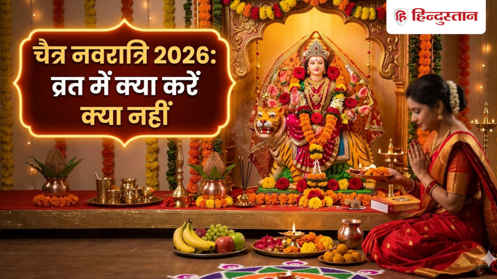 Chaitra Navratri 2026: 19 मार्च से शुरू हो रही चैत्र नवरात्रि, व्रत में क्या करें क्या नहीं,...