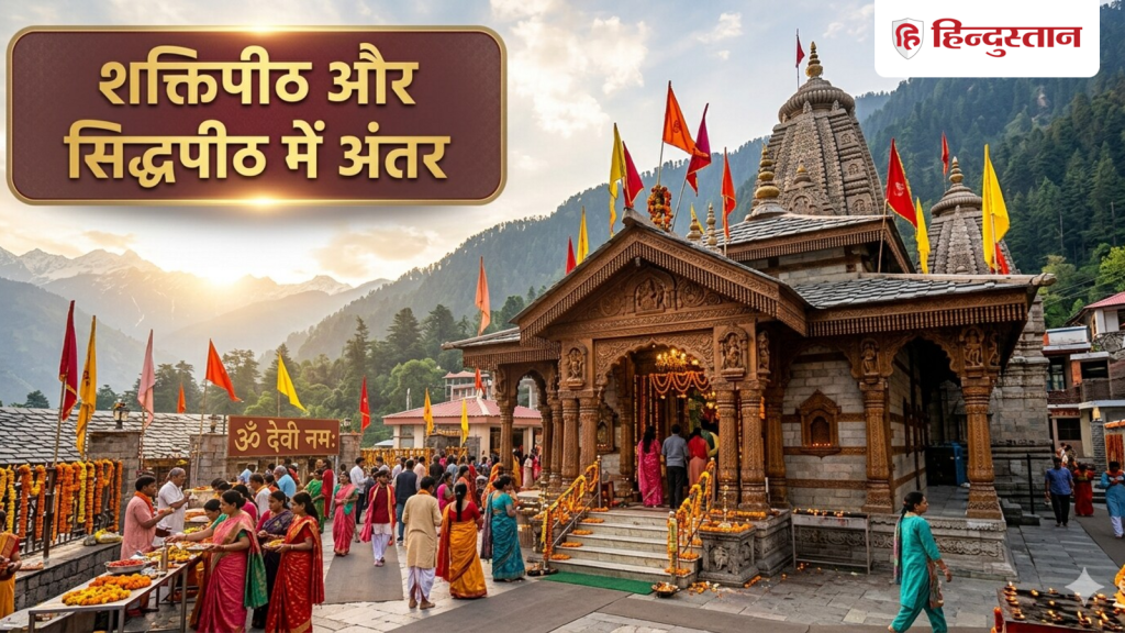 Chaitra Navratri 2026: शक्तिपीठ और सिद्धपीठ में क्या अंतर होता है? जानें इन दोनों का...