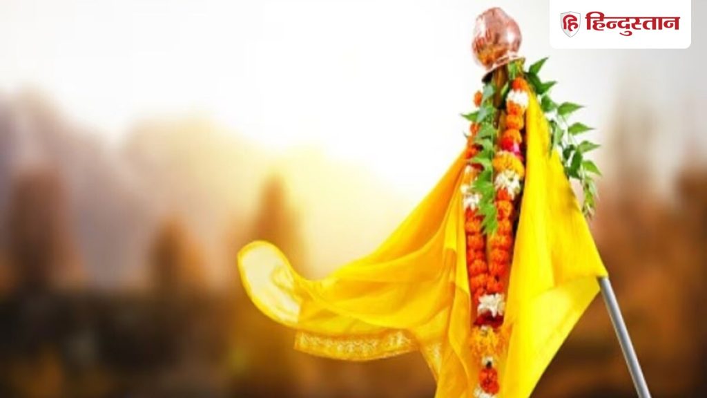 Gudi Padwa 2026: गुड़ी पड़वा के दिन घर में क्या करें? क्या है इस पर्व का महत्व