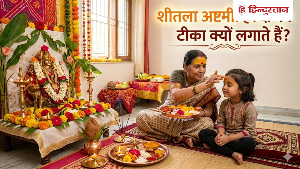 शीतला अष्टमी के दिन बच्चों को हल्दी का टीका क्यों लगाते हैं? जानिए धार्मिक...