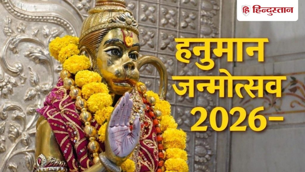 Hanuman Jayanti 2026: 1 या 2 अप्रैल हनुमान जयंती कब, शुभ मुहूर्त से शुभ संयोग के साथ हनुमान...