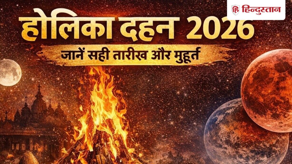 Holika dahan shubh muhurat: आज मध्यरात्रि के बाद होलिका दहन, क्या 3 मार्च को भी हो सकता है...