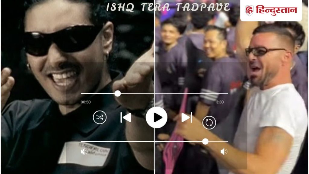 ઓ હો હો…ઇશ્ક તેરા તડપાવે, આપણે આ ઉદાસી ગીત પર આટલો બધો ડાન્સ કેમ કરીએ છીએ? જાણો… ओ हो हो…इश्क तेरा तड़पावे, इस सैड सॉन्ग पर क्यों होता है इतना डांस? जानें...