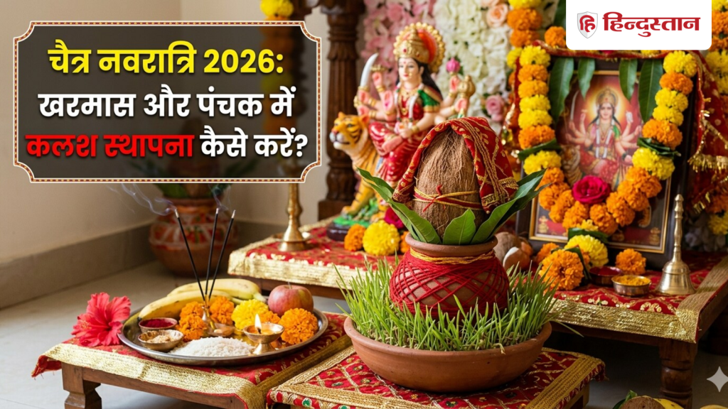 Chaitra Navratri 2026: पंचक और खरमास के बीच कैसे करें कलश स्थापना? पूजा की सही विधि और...