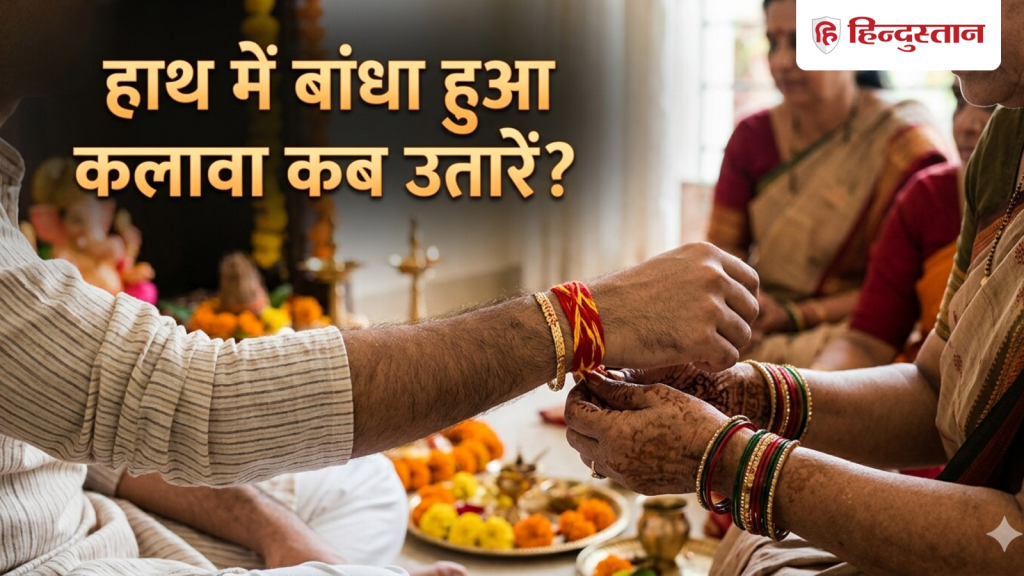 हाथ में बांधा हुआ कलावा कितने दिन बाद उतार देना चाहिए? जानें सही नियम