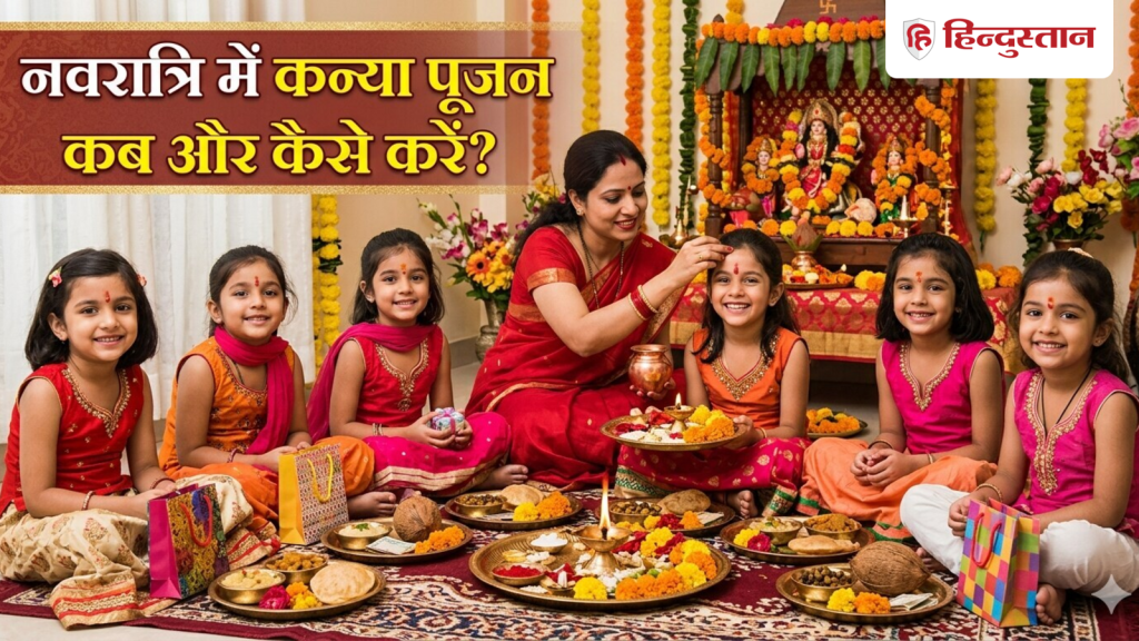 Chaitra Navratri 2026: चैत्र नवरात्रि में कन्या पूजन कब और कैसे करना चाहिए? जानें सही विधि