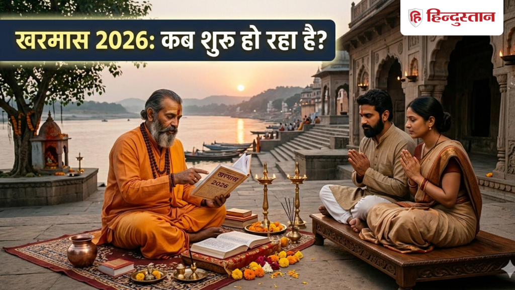 Kharmas 2026: 14 या 15 मार्च कब शुरू हो रहा है खरमास? वर्जित हो जाएंगे ये 5 काम, करना होगा...